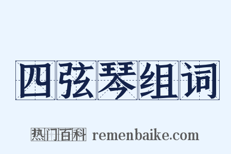 四弦琴组词是什么意思的图片